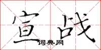 黃華生宣戰楷書怎么寫