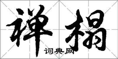 胡問遂禪榻行書怎么寫