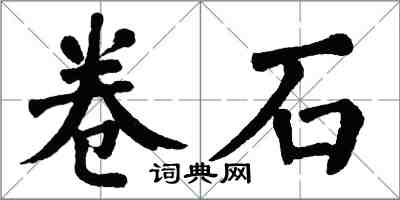 翁闓運卷石楷書怎么寫