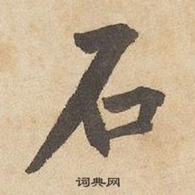 千字文中邊武的寫法