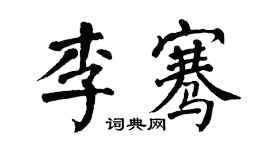 翁闓運李騫楷書個性簽名怎么寫