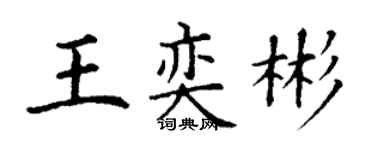丁謙王奕彬楷書個性簽名怎么寫