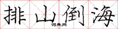 龐中華排山倒海楷書怎么寫