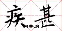 周炳元疾甚楷書怎么寫