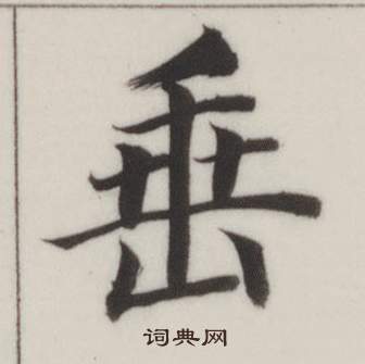 自誥身帖中董其昌的寫法