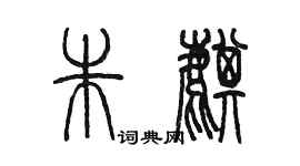 陳墨朱麒篆書個性簽名怎么寫