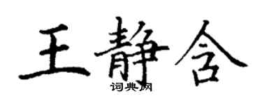 丁謙王靜含楷書個性簽名怎么寫