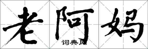 翁闓運老阿媽楷書怎么寫