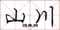 龐中華山川行書怎么寫