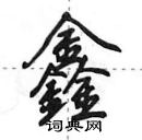 田英章寫的硬筆行書鑫