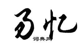 胡問遂易憶行書個性簽名怎么寫