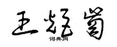 曾慶福王炬崗草書個性簽名怎么寫