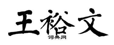 翁闓運王裕文楷書個性簽名怎么寫