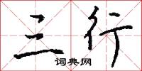三樵的意思_三樵的解釋_國語詞典