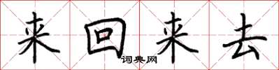 荊霄鵬來回來去楷書怎么寫