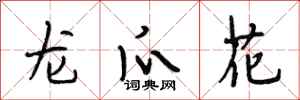 段相林龍爪花行書怎么寫