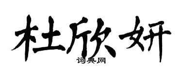 翁闓運杜欣妍楷書個性簽名怎么寫