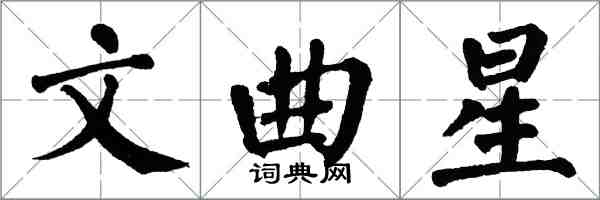 翁闓運文曲星楷書怎么寫