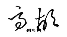 駱恆光高胡草書個性簽名怎么寫