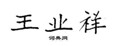 袁強王業祥楷書個性簽名怎么寫