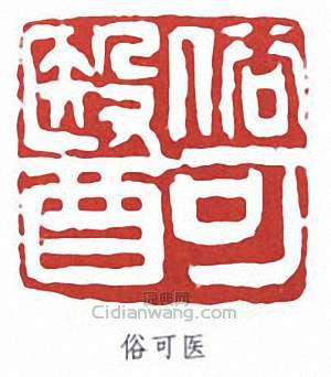 “俗可醫”篆刻印章
