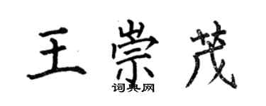 何伯昌王崇茂楷書個性簽名怎么寫