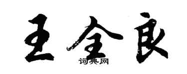 胡問遂王全良行書個性簽名怎么寫