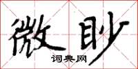 周炳元微眇楷書怎么寫