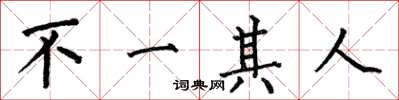 何伯昌不一其人楷書怎么寫