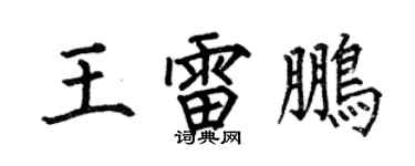 何伯昌王雷鵬楷書個性簽名怎么寫
