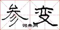 柯春海參變隸書怎么寫