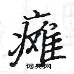 駱恆光寫的硬筆楷書癱