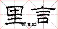柯春海里言隸書怎么寫