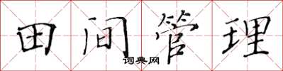 黃華生田間管理楷書怎么寫
