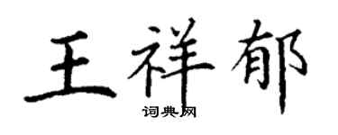 丁謙王祥郁楷書個性簽名怎么寫
