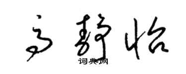 梁錦英高靜怡草書個性簽名怎么寫