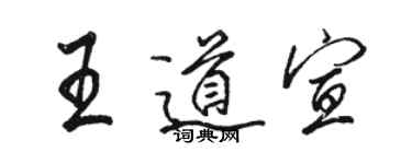 駱恆光王道宣行書個性簽名怎么寫