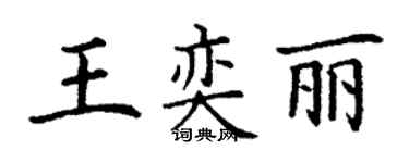 丁謙王奕麗楷書個性簽名怎么寫