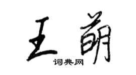 王正良王萌行書個性簽名怎么寫