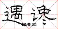 柯春海遇讒隸書怎么寫