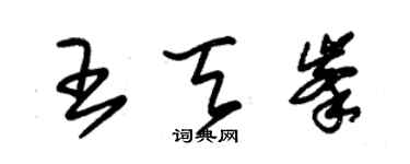 朱錫榮王天峰草書個性簽名怎么寫