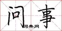 荊霄鵬問事楷書怎么寫