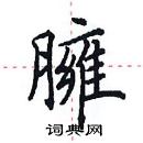 田英章寫的硬筆楷書臃