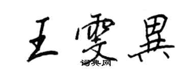 王正良王雯異行書個性簽名怎么寫