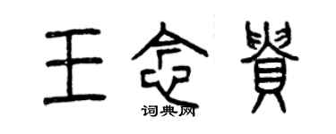 曾慶福王念貴篆書個性簽名怎么寫