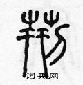 陳聲遠寫的硬筆篆書荊