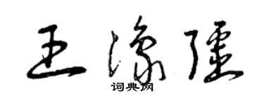 曾慶福王豫疆草書個性簽名怎么寫