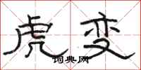 駱恆光虎變隸書怎么寫