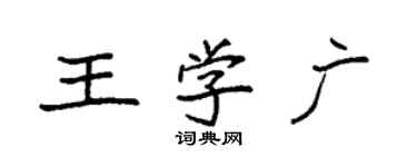 袁強王學廣楷書個性簽名怎么寫