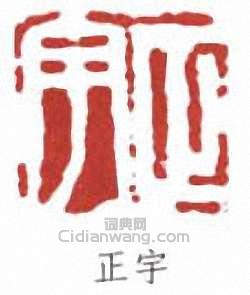 “正宇”篆刻印章